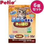 6個セット ペティオ 流せる固まる木の猫砂 10L x6 60L 木砂 木の猫砂 流せる トイレに流せる 固まる かたまる 木製 木紛 国産 日本製 猫砂