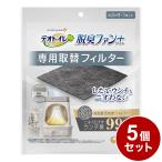 5個セット ユニチャーム デオトイレ 脱臭ファンプラス 専用取替フィルター 取り換え用 取替用 フィルター 猫用トイレ 猫トイレ システムトイレ 猫用