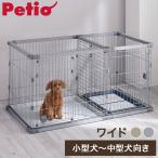 ペティオ 犬用 サークル ワイド 組み立て簡単 トイレのしつけが出来る ドッグルームサークルPlus 簡単組立 工具不要 犬用サークル ケージ ゲージ 犬