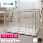 リッチェル 犬用 サークル ケージ 90×60cm 高さ60cm シンプル インテリアペットサークル 90-60 コンパクト 小型 犬用サークル レビュー報告でフラットトレー