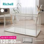 リッチェル 犬用 サークル ケージ 屋根面付き 120×60cm 高さ60cm シンプル インテリアペットサークル 120-60 大型 大きい 犬用サークル ゲージ