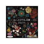 心がやすらぐスクラッチアート ねことかがやきの花園 塗り絵 ぬりえ 大人 削るアート 芸術 趣味 おしゃれ プレゼント 代引不可