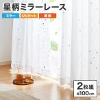 ミラーレース カーテン 遮熱 星柄 5サイズ × 2枚組 洗える 遮像 UVカット80% かわいい おしゃれ 子供部屋 新生活 一人暮らし 代引不可
