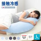 ショッピング抱き枕 接触冷感抱き枕 日本製 Lサイズ ジャンボ 抱き枕 抱きまくら テイジン中綿使用 接触冷感カバー付き 涼しい ひんやり 大きい 妊婦