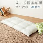 長座布団 日本製 68×120 2個組 テイジン製中綿使用 TEIJIN 帝人 ヌード 無地 おしゃれ 洗える ウォッシャブル 国産 座布団 クッション ごろ寝マット