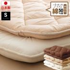綿50%混 ボリューム敷パッド シングル 日本製 綿混 ボリューム敷きパッド シングル 国産 ボリューム ベッドパッド 敷パッド 敷きパット 綿50%使用 代引不可