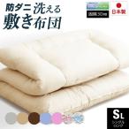 固綿入り 抗菌 防ダニ 洗える 敷布団 シングルロング 日本製 防ダニ抗菌 敷き布団 固綿入り 国産 敷布団 シングル ロング 洗える 清潔 防ダニ 抗菌 代引不可
