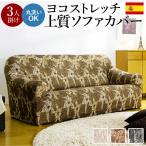 スペイン製 ストレッチ ソファカバー 3人掛け 肘付き FLORES フロレス アーム付き ソファーカバー カバー フィット 伸縮 柄 おしゃれ