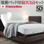 日本製 フランスベッド 電動 リクライニング ベッド用 寝具 3点セット セミダブル ボックスシーツ まくらカバー ベッドパッド 抗菌 防臭 国産  代引不可