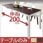 伸長式アルミテーブル グランデダイニング 幅140〜最大200cm ダイニングテーブル エクステンション 伸縮