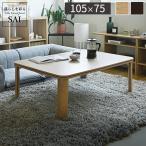 フラットヒーター 折れ脚 こたつ フラットモリス 105x75cm コンパクト 収納 幅105 長方形 こたつテーブル 和室 単品 北欧 高さ調節 継ぎ脚 北欧 木製