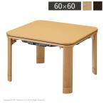 フラットヒーター 折れ脚 こたつ フラットモリス 60x60cm コンパクト 収納 幅60 正方形 こたつテーブル 和室 単品 北欧 代引不可