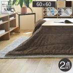 ショッピング正方形 こたつ 折りたたみ 正方形 フラットヒーター折れ脚こたつ 〔フラットモリス〕 60x60cm+保温綿入りこたつ布団北欧柄 2点セット