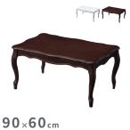 ねこ脚こたつテーブル フローラ 90×