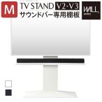 WALL[ウォール]壁寄せテレビスタンドV2・V3サウンドバー専用棚 Mサイズ 幅95cm テレビ台 パーツ スチール製 WALLオプション 代引不可