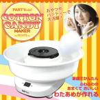Yahoo! Yahoo!ショッピング(ヤフー ショッピング)PARTY Edel　コットンキャンディメーカー　わたあめメーカー