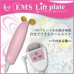 美顔器 フェイスライン 顔 電気 ホームエステ ufurl EMS Lift Plate リフトプレート