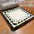 ムートンカーペット ムートン100% 高品質 毛皮 ファー 正方形 180×180cm ラグ 敷物 カーペット お手入れブラシプレゼント 代引不可