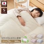 丸八真綿 日本製 羽毛掛け布団 ダウン率75% 300dp シングル リサイクルダウン 抗菌・防臭・防ダニ 国産 布団 掛け布団 寝具 寝室 環境配慮 代引不可