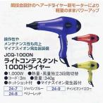 ライトコンテスタント1000ドライヤー ベリーレッド JCQ-1000N 超軽量