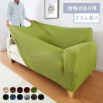 ソファーカバー 2.5人掛け 肘付き ジャガード ワッフル地 洗える ウォッシャブル 北欧 おしゃれ 2.5人用 肘あり 肘掛けあり フィット ズレない