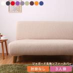 ソファーカバー 3人掛け 肘なし ジャガード ジャガード織り 洗える 北欧 おしゃれ フィット ズレない 伸縮 ReFit リ・フィット カバー