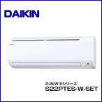 DAIKIN ダイキン ルームエアコン 6畳用 2.2kW Eシリーズ S22PTES-W-SET ホワイト 室内電源タイプ エアコン設置工事不可
