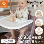 ショッピング離乳食 セットで6,930円OFF 組立配送無料 ストッケ トリップトラップ ビーチ 4in1 離乳食セット 4点 セット STOKKE ハイチェア ベビーチェア TRIPP TRAPP 代引不可