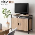 キャビネットテレビ台 Altio アルティオ 高さ70cm ハイタイプ テレビ台 テレビボード キャビネット付き リビング収納 TVボード 代引不可