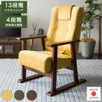 日本製 高座椅子 腰をいたわる高座椅子 Diano ディアーノ 4段階調整 レバー式 13段階リクライニング 高さ調整 座椅子 チェア 代引不可