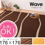 Wave ウェーブ 176×176cm ベージュ ブラウン オレンジ