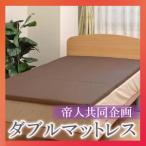 帝人共同企画硬綿３つ折り マットレス　ダブル