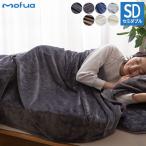 毛布 セミダブル 洗える mofua マイクロファイバー 1年保証 エコテックス 静電気防止 ブランケット スロー なめらか 丸洗い 寝具 お昼寝 車中泊