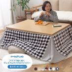 こたつ布団 長方形 80×120cm mofua かわいい マイクロファイバー 省スペース こたつふとん 抗菌綿入 北欧 おしゃれ 洗える ウォッシャブル 抗菌 代引不可