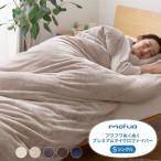掛け布団カバー 布団を包める毛布 シングル mofua かわいい 150×210cm 毛布 マイクロファイバー 北欧 おしゃれ 掛け布団 カバー 静電気抑制 代引不可
