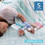 mofua natural 天然素材綿100% ICE COTTON 涼感アイスコットン ケット シングル