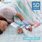 mofua natural 天然素材綿100% ICE COTTON 涼感アイスコットン ケット セミダブル