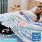 mofua natural 天然素材綿100% ICE COTTON 涼感アイスコットン ケット ハーフサイズ