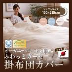 日本製 オーガニックコットン100％ ふわっとガーゼ掛布団カバー（シングルサイズ）