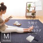 mofua スウェット生地で作ったキルトラグ（190×190）