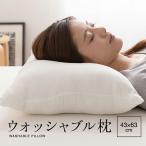ウォッシャブル枕