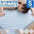 ショッピング敷きパッド 接触冷感 敷きパッド シングル Q-MAX0.5 リバーシブル 抗菌防臭 冷却 省エネ エコ ひんやり クール 寝具 丸洗い ウォッシャブル