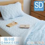 強力接触冷感 敷きパッド Q-MAX0.5 セミダブル 120×200cm リバーシブル 洗える 冷感マット 夏用 清潔 ナイロン 抗菌 防臭 冷却 冷感 省エネ 節電 ひんやり