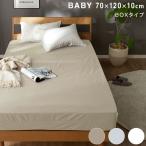 防水 ボックスシーツ ベビー BABY 70×120cm Nice guard+ サイドまでしっかり防水シーツ 抗菌 防臭 ダニ通過0 マットレスカバー BOXシーツ 代引不可