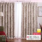 窓を飾る カーテン モダン ミスティ 幅100cm×丈80 〜120cm（2枚組） 遮光2級(代引不可)