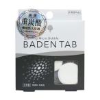 日本製 入浴剤 BADEN TAB 機能性入浴剤 重炭酸 薬用 5錠1パック バーデンタブ タブレット BT-8755 炭酸ガス 重炭酸イオン 保温 保湿 代引不可 メール便