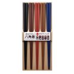 サンライフ 持ちやすい八角箸 5色組 お箸 家族用 来客用 ファミリー はし セット 5膳 23cm 日本製 代引不可 メール便（ゆうパケット）