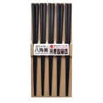 サンライフ 持ちやすい八角箸 黒5膳 お箸 家族用 来客用 ファミリー はし セット 5膳 23cm 日本製 代引不可 メール便（ゆうパケット）