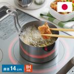 日本製 燕三条 スリム天ぷら鍋 14cm オイルポット セット 取っ手も場所を取らない 油ターン IH対応 ステンレス製 コンパクト 揚げ鍋 ユウターン 揚げ鍋 A-76826
