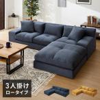 ローソファー 3人掛け 組み換え自由 カウチソファ おしゃれ ソファ ローソファ ソファーセット 大きい L字 コーデュロイ オットマン 代引不可